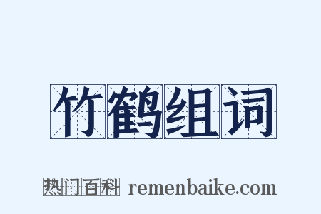竹鹤组词是什么意思的图片